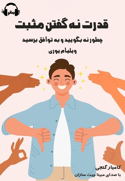 قدرت نه گفتن مثبت